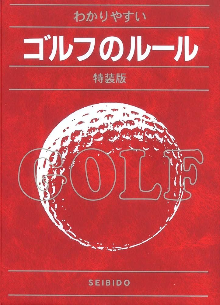 中古】 わかりやすいゴルフのルール 特装版/成美堂出版/今井汎